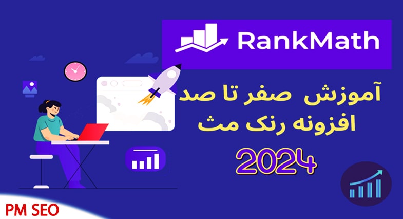 آموزش رنک مث از صفر تا صد
